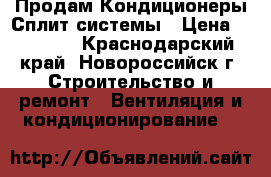 Продам Кондиционеры Сплит-системы › Цена ­ 12 600 - Краснодарский край, Новороссийск г. Строительство и ремонт » Вентиляция и кондиционирование   